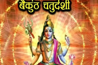 बैकुंठ चतुर्दशी में करें मांगलिक कार्य, पुन: कार्यभार संभालेंगे भगवान विष्णु  :