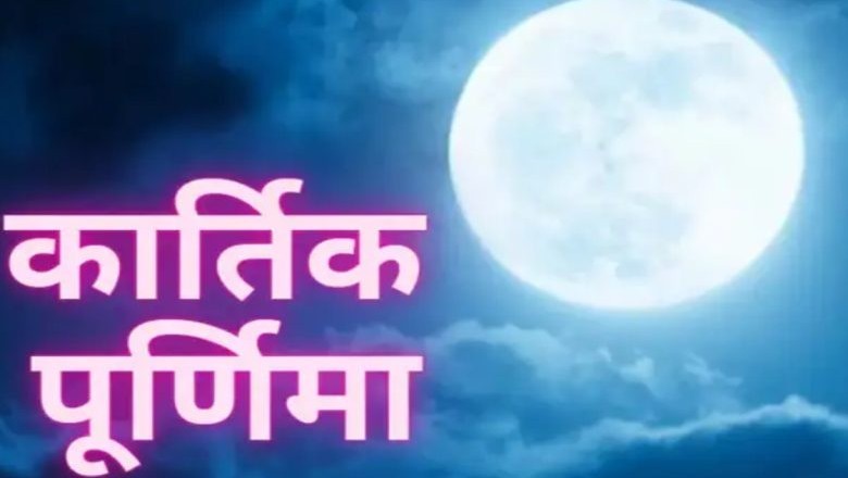 इसलिए खास है कार्तिक पूर्णिमा, इन उपायों से करें मां लक्ष्मी को प्रसन्न  :