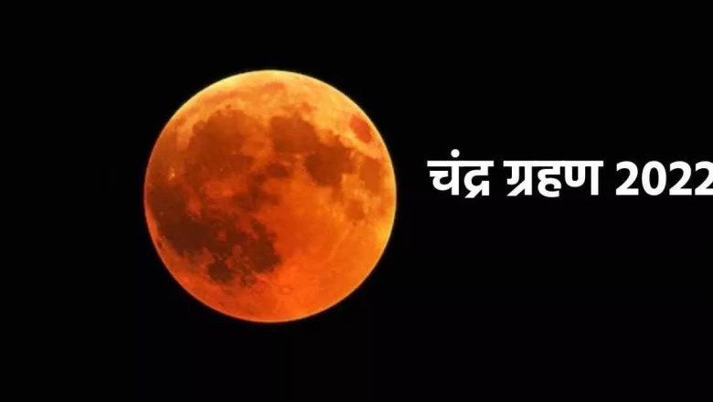 चंद्र ग्रहण पर 200 साल बाद बन रहा ये अशुभ योग, इन पांच राशियों पर होगा सबसे ज्यादा असर :