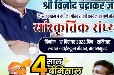 कांग्रेस सरकार के चार साल पुरे होने पर महासमुंद में रंगारंग कार्यक्रम