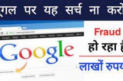 गूगल सर्च में फर्जी कस्टमर केयर नंबर रहा है तो अलर्ट हो जाइए क्योंकि यह ठगी का नया ट्रेंड