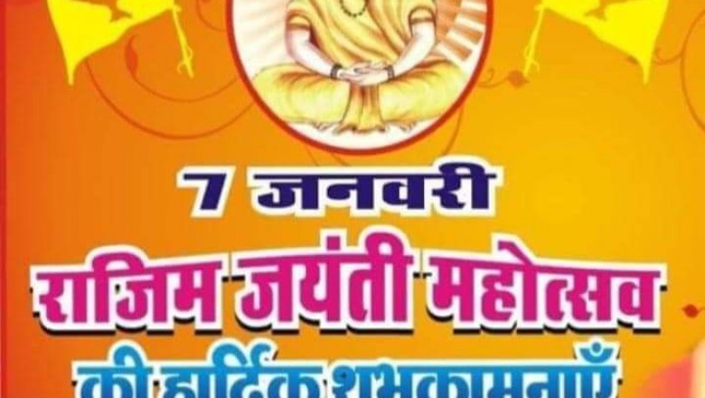 छत्तीसगढ़ प्रदेश साहू संघ रायपुर द्वारा 7 जनवरी को राजिम जयंती समारोह
