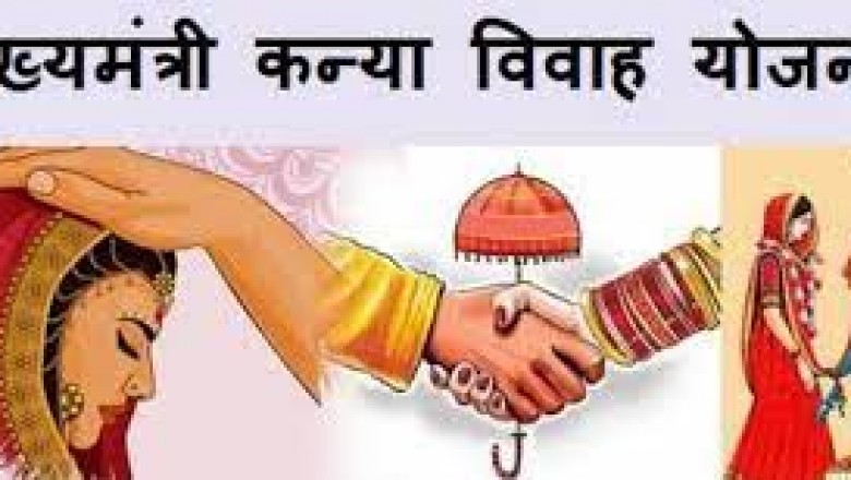 मुख्यमंत्री कन्या विवाह के लिए आवेदन 15 फरवरी तक :