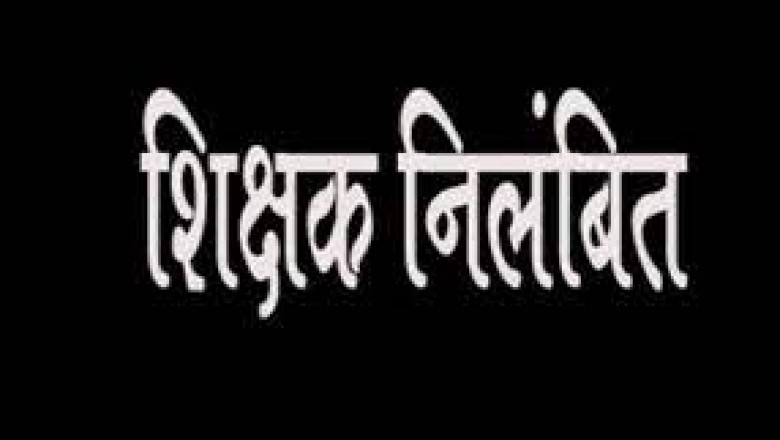 गणतंत्र दिवस के मौके पर शराब पीकर स्कूल आए शिक्षक निलंबित :