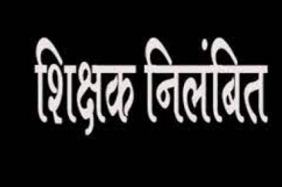गणतंत्र दिवस के मौके पर शराब पीकर स्कूल आए शिक्षक निलंबित :