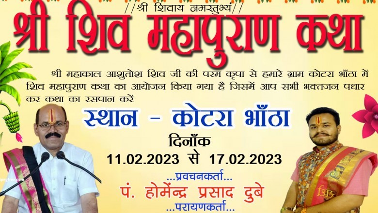 कोटराभांठा में 11फरवरी से श्री शिव महापुराण कथा :