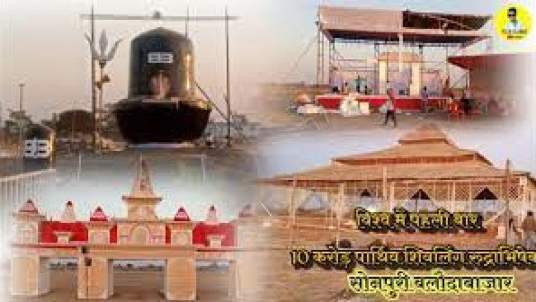 10 करोड़ पार्थिव शिवलिंग का रूद्राभिषेक,CG के बलौदाबाजार का नाम गोल्डन बुक ऑफ वर्ल्ड रिकॉर्ड में दर्ज