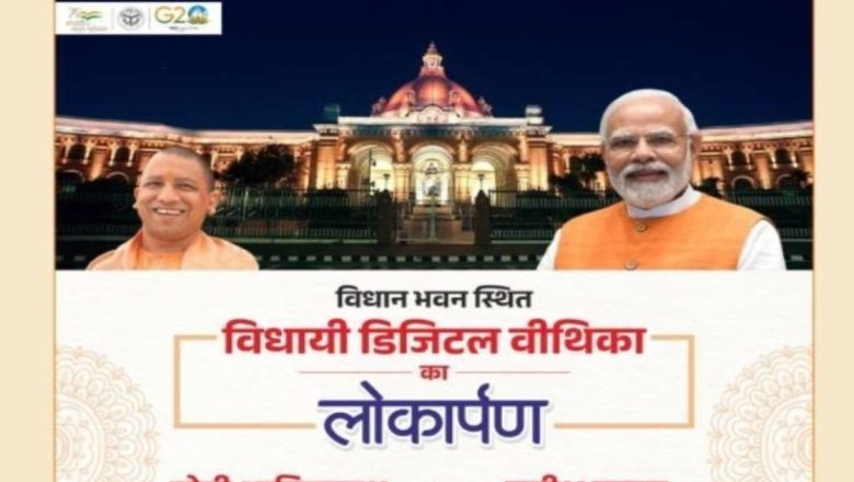 विधायी डिजिटल वीथिका का लोकार्पण आज; CM योगी, अखिलेश यादव समेत कई बड़े नेता रहेंगे मौजूद :