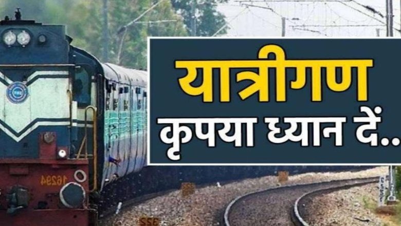 यात्रीगण कृपया ध्यान देंः भोपाल से गुजरने वाली राप्ती सागर एक्सप्रेस समेत 12 ट्रेनें लखनऊ मंडल से परिवर्तित मार्ग से चलेंगी, 14 ट्रनें लेट से चलेंगी :