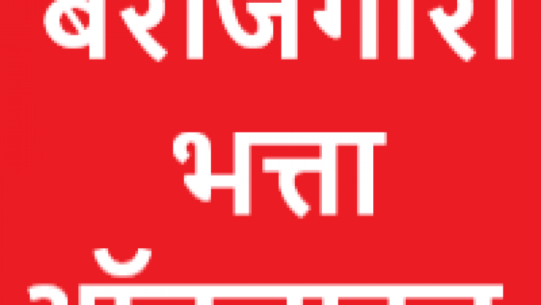 बेरोजगारी भत्ता हेतु आज से ऑनलाईन आवेदन :