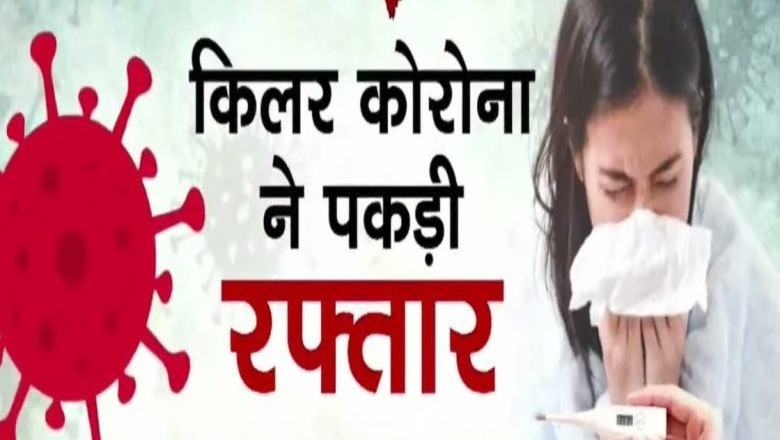 CG में ‘किलर’ कोरोना का आतंक: