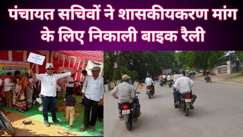 छुईखदान पंचायत सचिवो ने शासकीयकरण मांग के लिए निकाली बाइक रैली