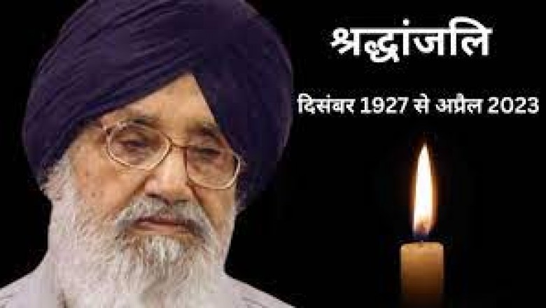पंजाब में पूर्व मुख्यमंत्री प्रकाश सिंह के निधन पर छत्तीसगढ़ में 2 दिन का राजकीय शोक..