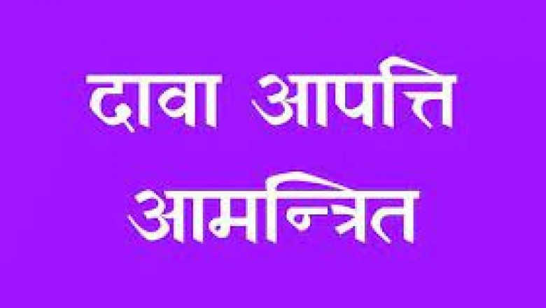 बाल विकास परियोजना कार्यालय : आंगनबाड़ी कार्यकर्ता एवं सहायिका पद के लिए 03 मई तक दावा-आपत्ति आमंत्रित