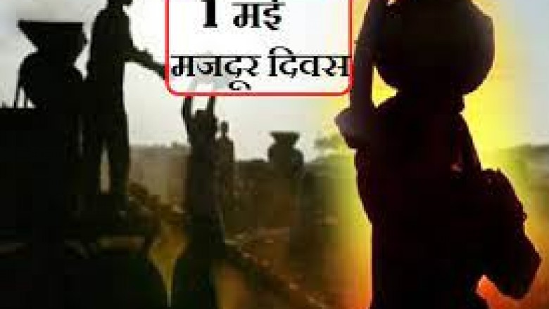 एक मई मजदूर दिवस को अवकाश घोषित करो :