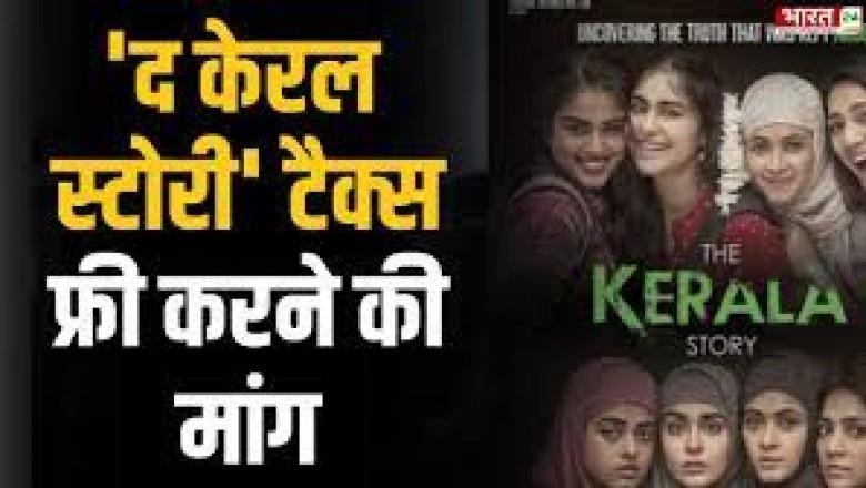 ’द केरल स्टोरी’ को टैक्स फ्री करने की मांग: