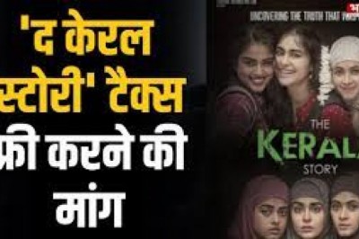 ’द केरल स्टोरी’ को टैक्स फ्री करने की मांग: