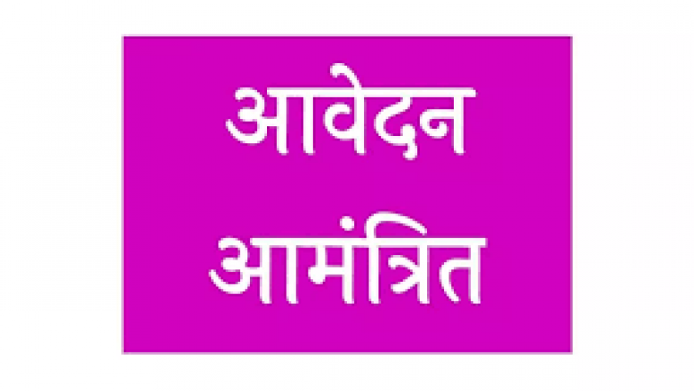 प्रतिनियुक्ति एवं संविदा भर्ती हेतु आवेदन आमंत्रित :