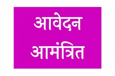 प्रतिनियुक्ति एवं संविदा भर्ती हेतु आवेदन आमंत्रित :