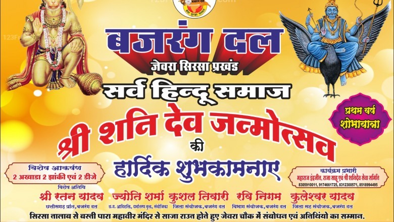 बजरंग दल व सर्व हिंदू समाज के द्वारा श्री शनिदेव जन्मोत्सव का कार्यक्रम ग्राम जेवरा सिरसा जिला दुर्ग  में हर्षोल्लास के साथ मनाया जाएगा
