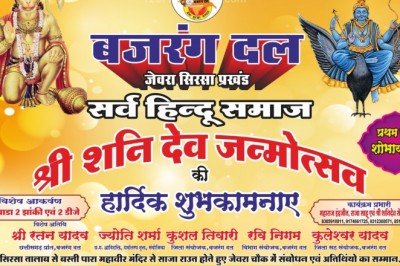 बजरंग दल व सर्व हिंदू समाज के द्वारा श्री शनिदेव जन्मोत्सव का कार्यक्रम ग्राम जेवरा सिरसा जिला दुर्ग  में हर्षोल्लास के साथ मनाया जाएगा