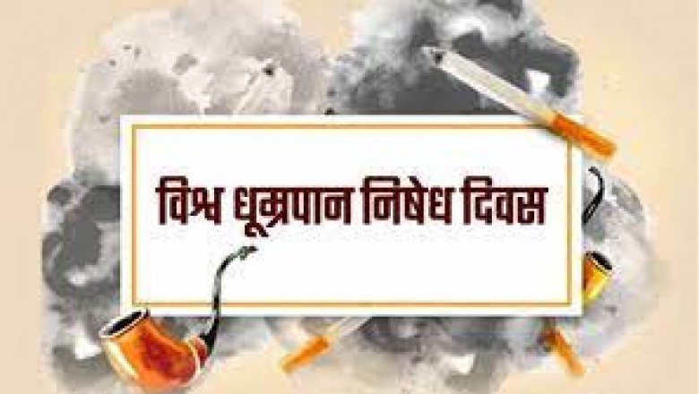 अंतर्राष्ट्रीय धूम्रपान निषेध दिवस पर होंगे विभिन्न कार्यक्रम :