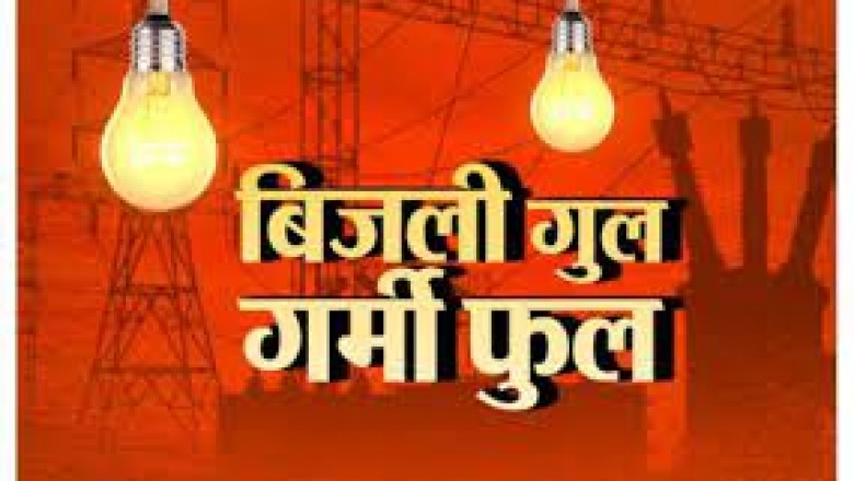 व्यापारी हो रहे परेशान : बिजली कटौती और मनमाने बिल के विरोध में किसान मोर्चा ने बिजली आफिस में ज्ञापन सौंपा...