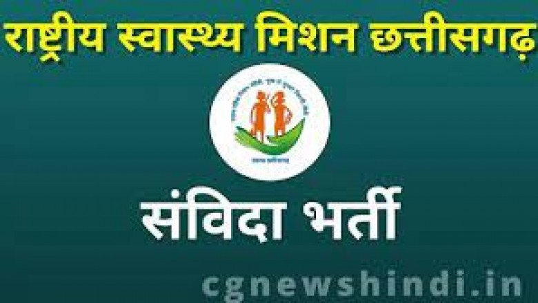 राष्ट्रीय स्वास्थ्य मिशन अंतर्गत संविदा भर्ती हेतु आवेदन आमंत्रित :