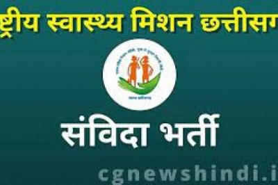 राष्ट्रीय स्वास्थ्य मिशन अंतर्गत संविदा भर्ती हेतु आवेदन आमंत्रित :