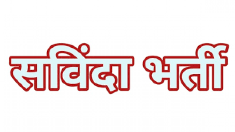 संविदा नियुक्ति (शिक्षक, सहायक शिक्षक, व्याख्याता) हेतु दावा आपत्ति आमंत्रित :