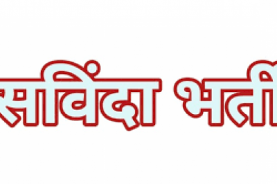 संविदा नियुक्ति (शिक्षक, सहायक शिक्षक, व्याख्याता) हेतु दावा आपत्ति आमंत्रित :