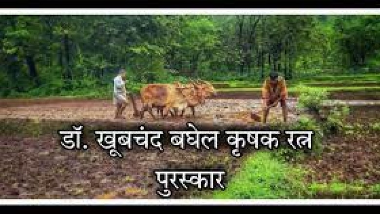 डॉ. खूबचंद बघेल ’’कृषक रत्न पुरस्कार’’ वर्ष 2023 :