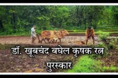 डॉ. खूबचंद बघेल ’’कृषक रत्न पुरस्कार’’ वर्ष 2023 :