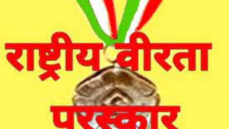 राष्ट्रीय शौर्य पुरस्कार के लिए नामांकन व आवेदन 15 अक्टूबर तक...