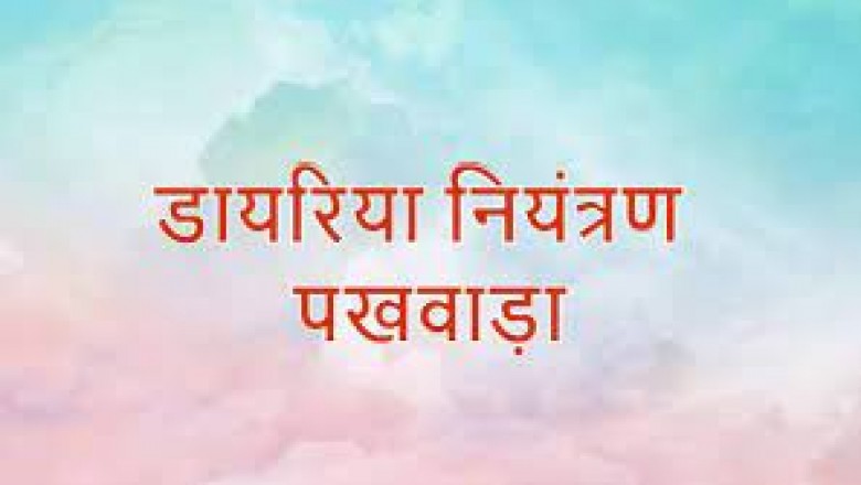 गहन डायरिया नियंत्रण पखवाड़ा आज से