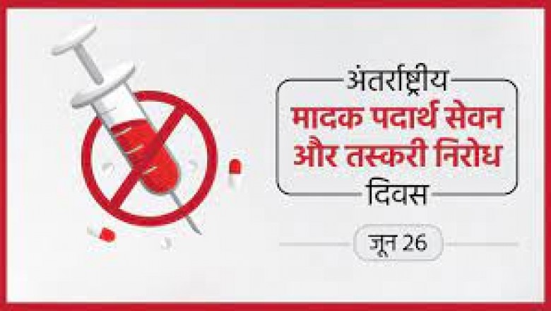 नशीली दवाओं के दुरुपयोग और अवैध तस्करी के खिलाफ,अंतर्राष्ट्रीय दिवस पर रैली निकाल कर किया लोगो को जागरूक ...