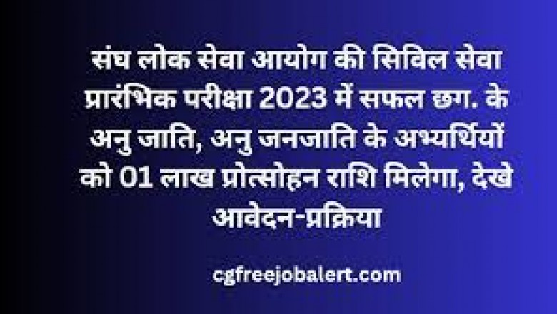 सिविल सेवा प्रारंभिक परीक्षा 2023 में सफल अभ्यर्थियों को प्रोत्साहन राशि...