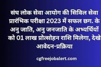सिविल सेवा प्रारंभिक परीक्षा 2023 में सफल अभ्यर्थियों को प्रोत्साहन राशि...