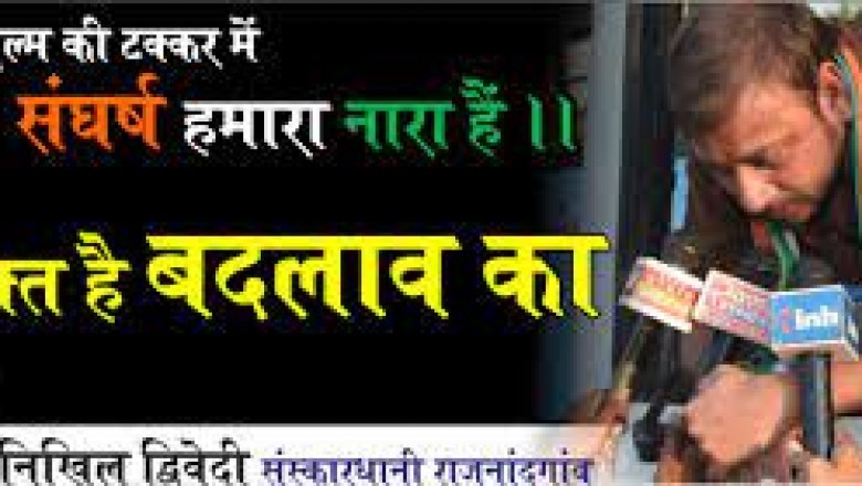 कार्यकर्ता एकजुट हो जायेंगे तो कोई नहीं हरा सकता : निखिल द्विवेदी राजनांदगांव।