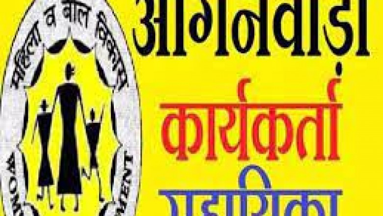 आंगनबाड़ी सहायिका पद हेतु 26 जुलाई तक आवेदन आमंत्रित...