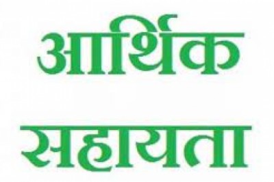 मृतकों के परिजनों को मिली 25-25 हजार रुपए की आर्थिक सहायता...