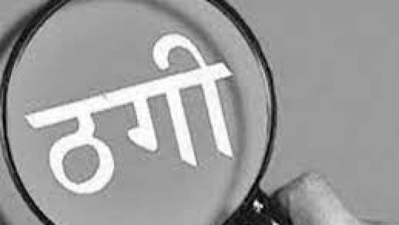 नौकरी लगवाने के नाम पर 25 लाख की ठगी :भिलाई स्टील प्लांट में जॉब वापस दिलाने के नाम पर किया धोखाधड़ी...