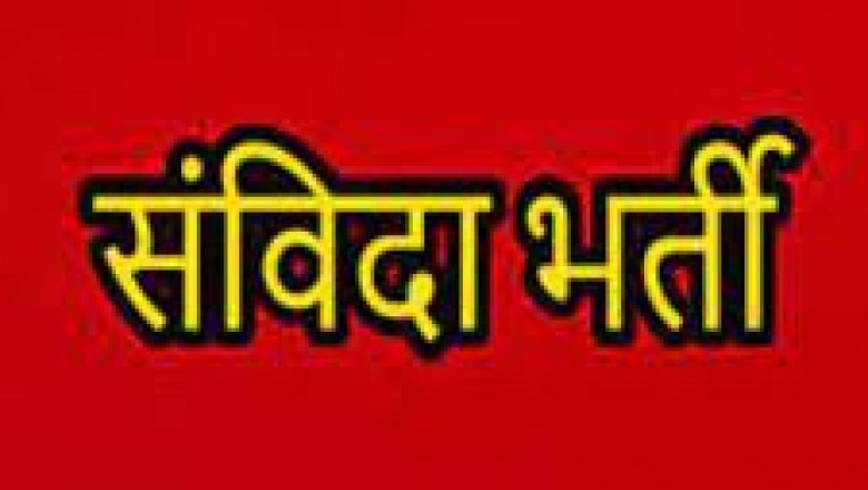 दुर्ग जिला में इन पदों पर होगी संविदा भर्ती 21 अगस्त तक कर सकते हैं आवेदन....