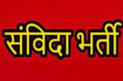 दुर्ग जिला में इन पदों पर होगी संविदा भर्ती 21 अगस्त तक कर सकते हैं आवेदन....