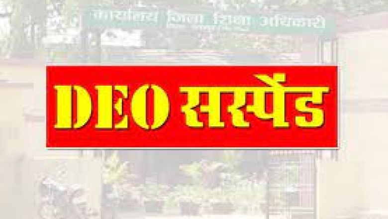 DEO सस्पेंड: शिक्षा विभाग की बड़ी कार्रवाई...जिला शिक्षा अधिकारी निलंबित...ये है गंभीर आरोप,जाने मामला….