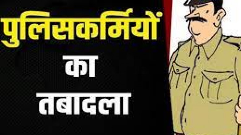 पुलिस विभाग में तबादला....किया गया इधर से उधर, देखें आदेश की कॉपी…