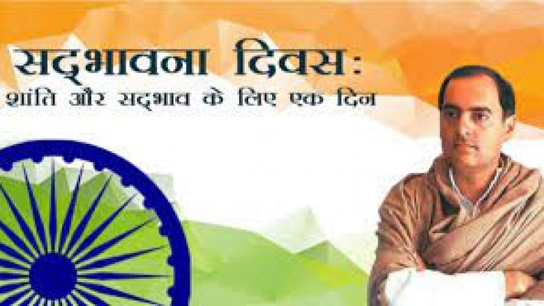 सद्भावना दिवस के तौर पर मनाई जाएगी : पूर्व प्रधानमंत्री राजीव गांधी की जयंती...18 अगस्त को शासकीय कर्मी लेंगे सद्भावना की शपथ…