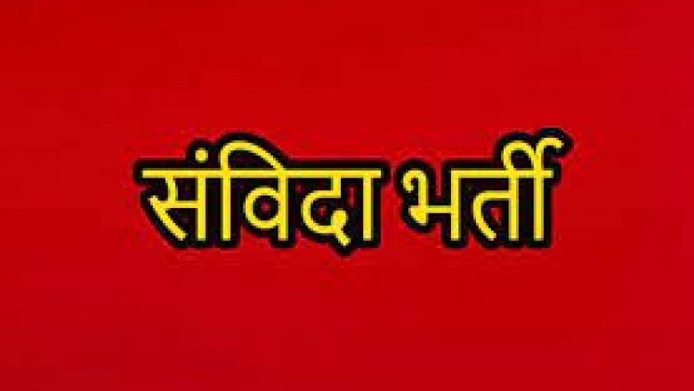 संविदा भर्ती के लिए 29 अगस्त तक आवेदन आमंत्रित....