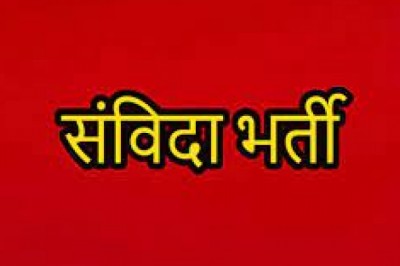 संविदा भर्ती के लिए 29 अगस्त तक आवेदन आमंत्रित....