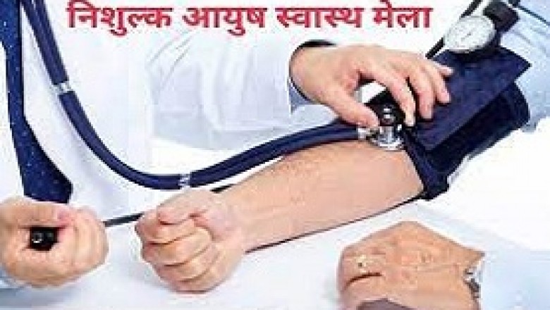 नि:शुल्क आयुष स्वास्थ्य मेला : विकासखंड स्तरीय आयुष स्वास्थ्य मेला एवं चिकित्सा शिविर....